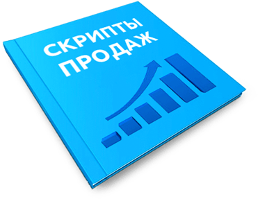 Написание продающих скриптов продаж